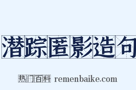 潜踪匿影造句是什么意思的图片